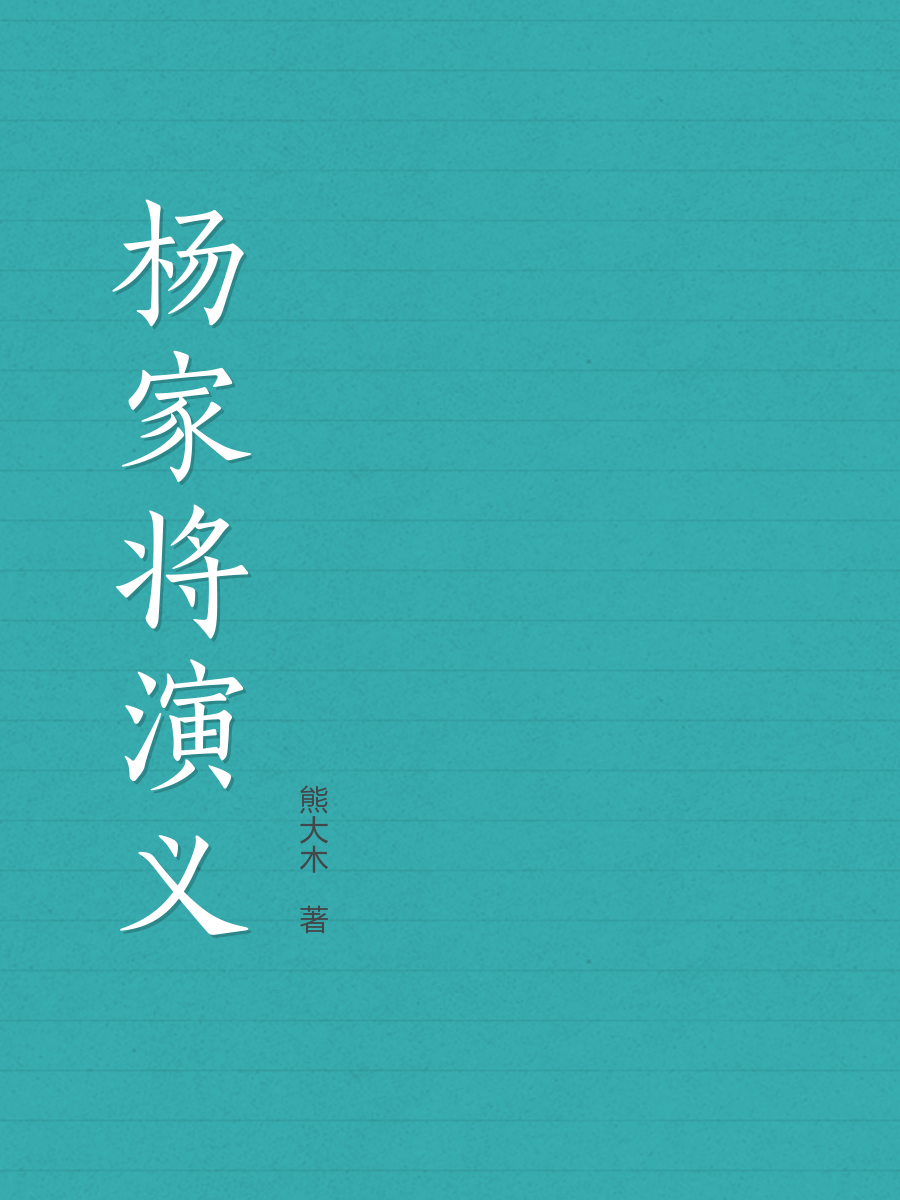 杨家将外传，杨家将外传txt穆桂英