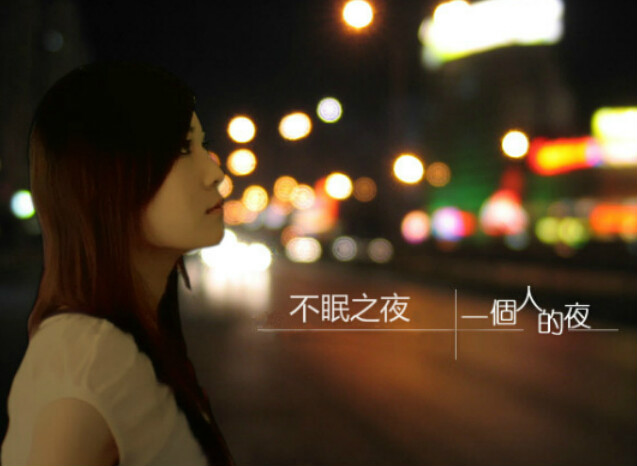 不眠之夜