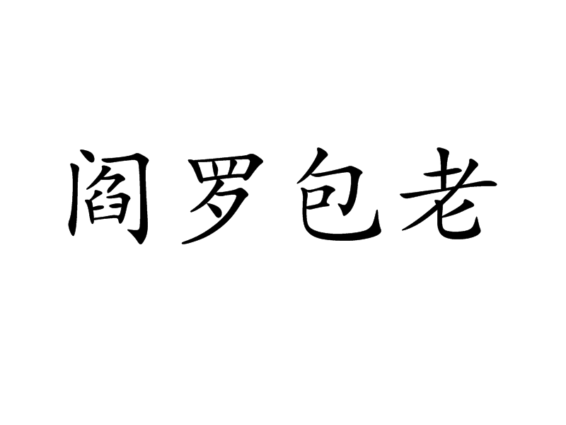 汉语成语,拼音是yán luó bāo lǎo,意思是比喻刚正耿直的人