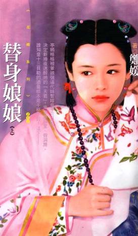 替身娘娘(上)