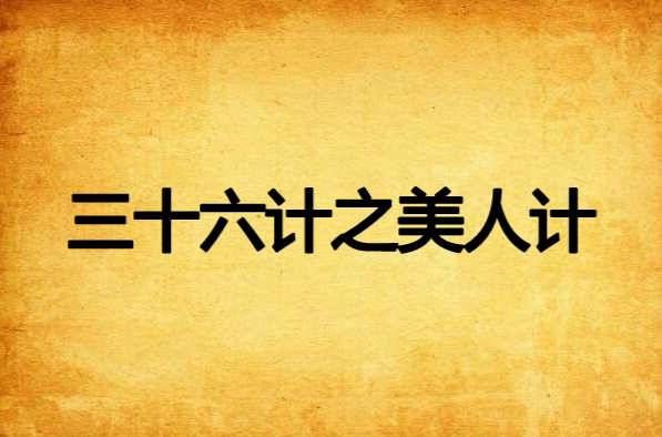 三十六计之美人计