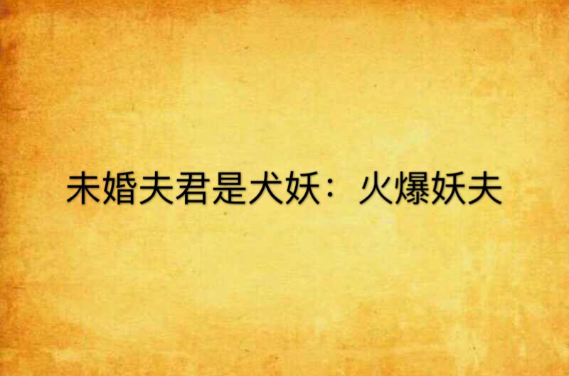 未婚夫君是犬妖:火爆妖夫