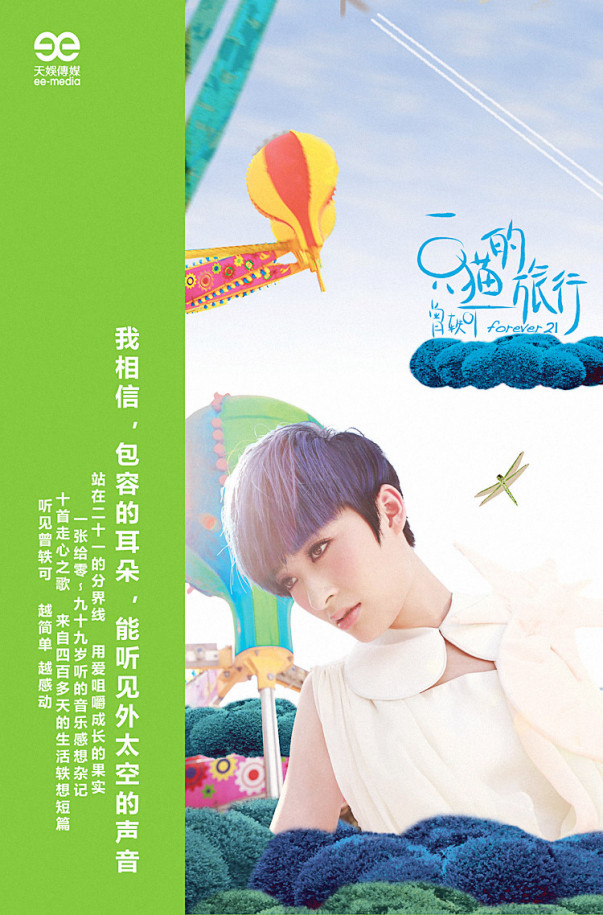 forever 21》是 a target="_blank" href="/item/曾轶可/6664605"