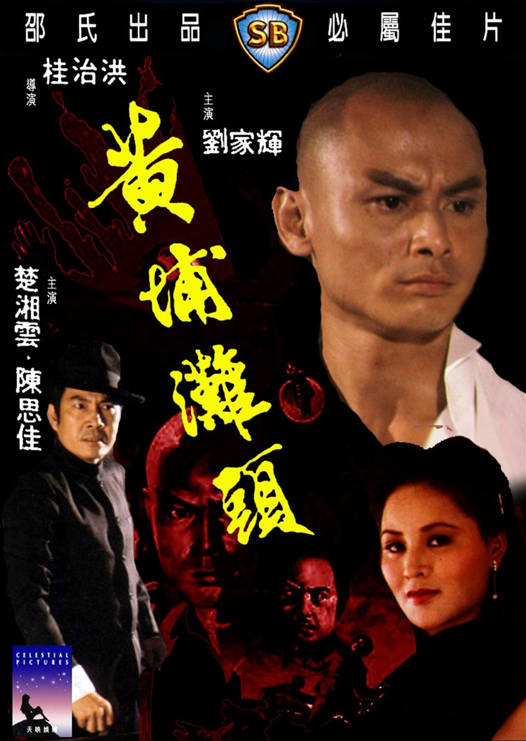  p>1982年的电影《黄埔滩头》由邵氏兄弟影片公司出品,桂治洪执导