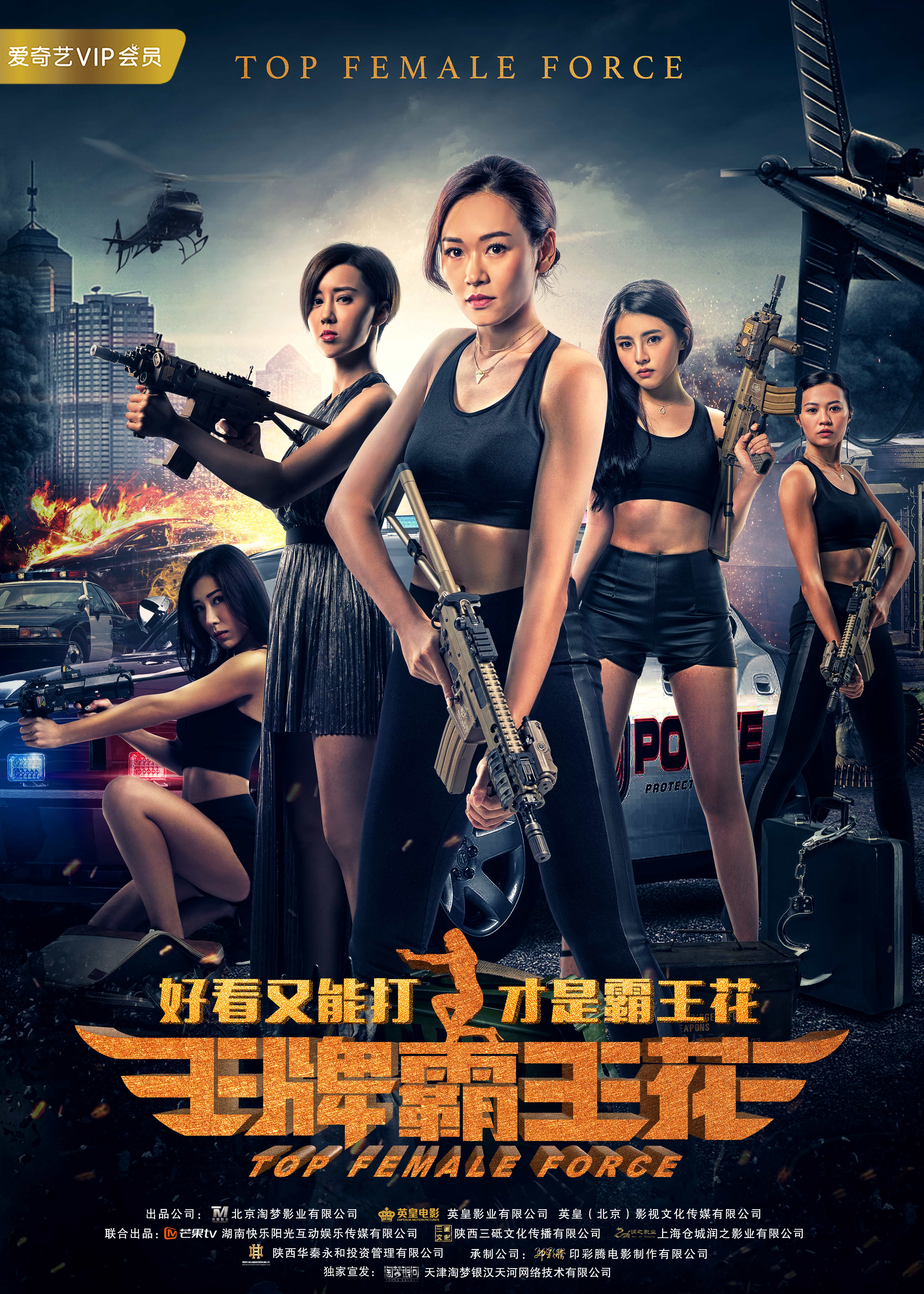 王牌霸王花