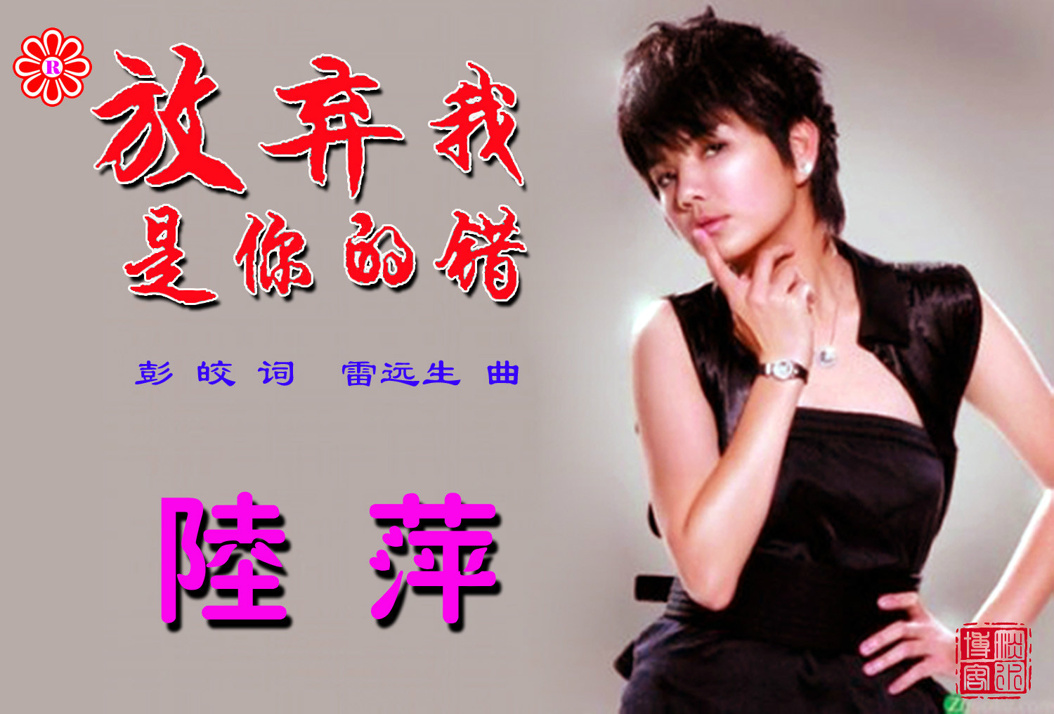  p data-id="gnvir2jfgp">《放弃我是你的错》是一首陆萍演唱的歌曲