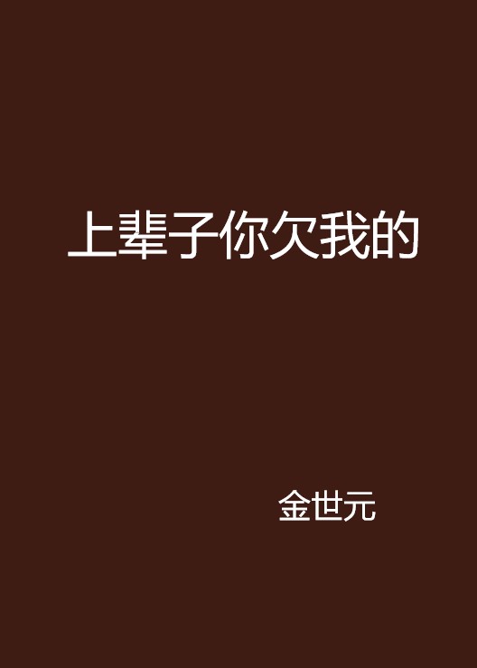 上辈子你欠我的