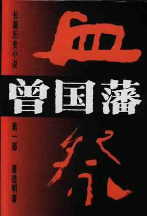 曾国藩:血祭