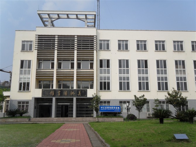 平江县第一中学