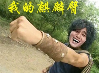  p>麒麟臂,网络流行词,本意指特别粗壮有力的手臂