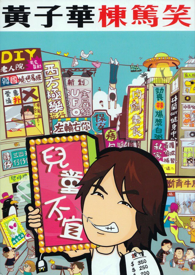 id="128775">香港 /a>演员 a target="_blank" href="/item/黄子华