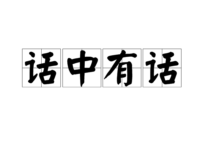  p>话中有话,汉语成语,拼音是 huà zhōng yǒu huà,意思是话里含有