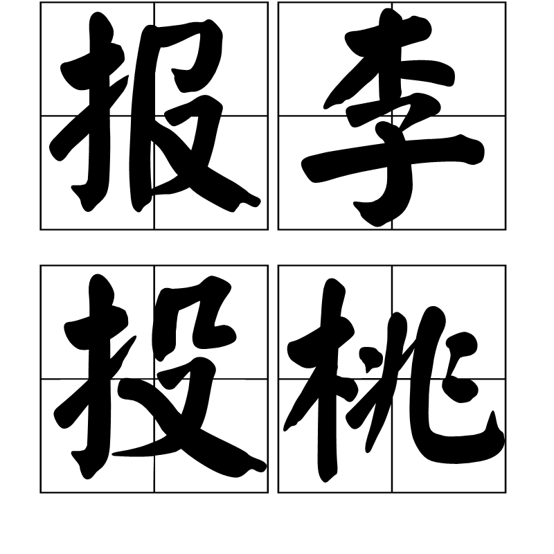 报李投桃