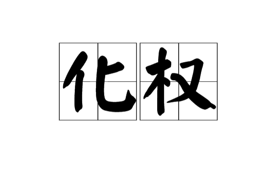 化权