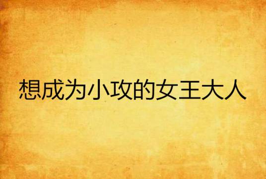 想成为小攻的女王大人_百度百科