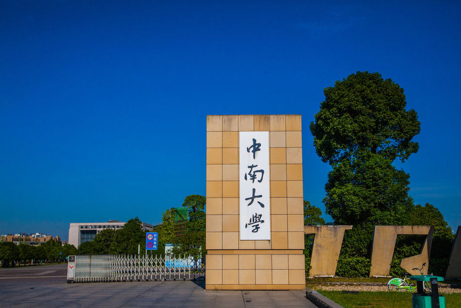  p>中南大学(central south university),位于湖南省 a target="