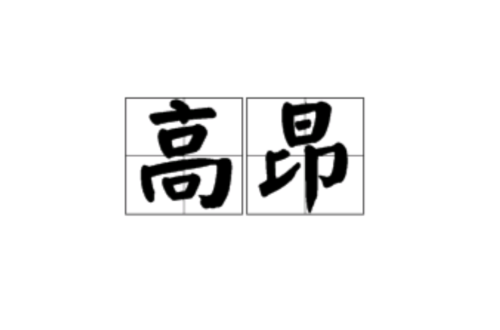 高昂,汉语汉词,拼音:gāo áng,意思是头