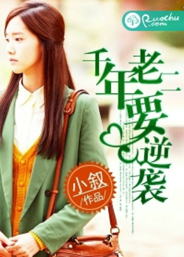 千年老二要逆袭