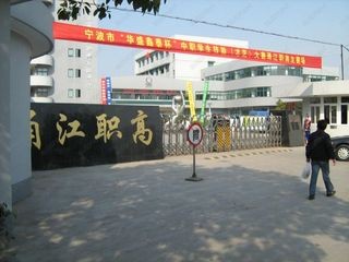 宁波甬江职业高级中学