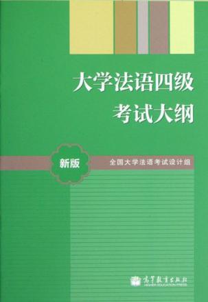 大学法语四级考试大纲-新版