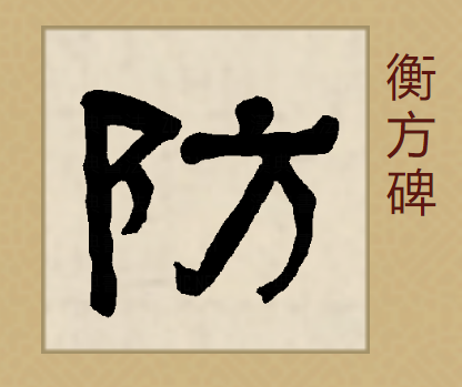  p data-id="go0hp0so2z">防,汉语一级字,读作fáng,最早见于金文.