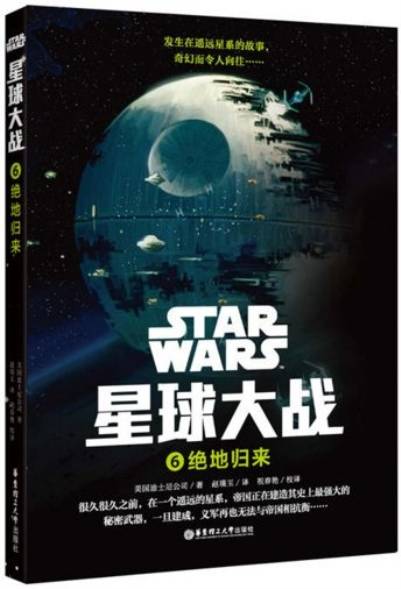 〈中国語〉星球大战 「第五部 帝國反擊戰」「第六部 绝地归来 」スター・ウォーズ 星球大战6 绝地归来_百度百科