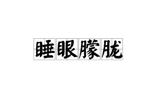 睡眼朦胧