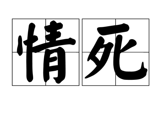 情死_百度百科