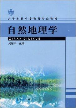 大学本科小学教育专业教材·自然地理学
