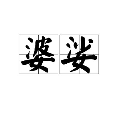  p>婆娑,汉语词语,读音为pó suō,意思是盘旋舞动的样子. /p>