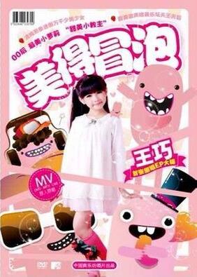 《美得冒泡》是 a target="_blank" href="/item/王巧/8500828" data