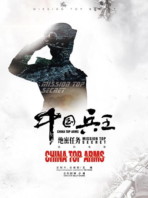 中国兵王·绝密任务