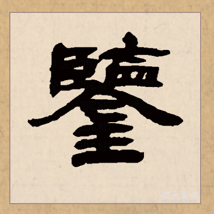  p>鉴(拼音:jiàn)是汉语常用字,古字写作"监".