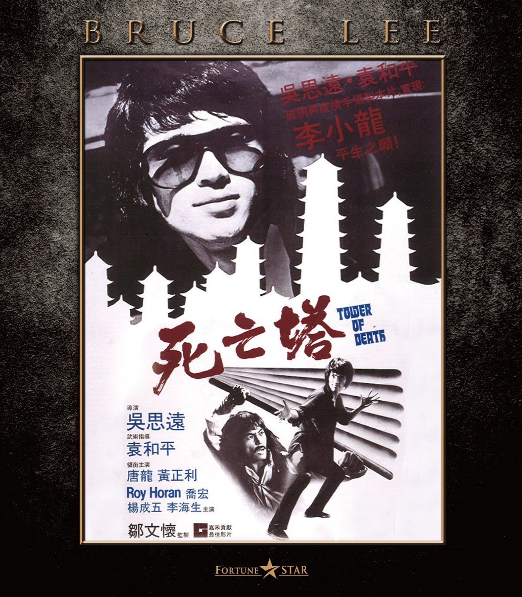 死亡塔siwangta(1981)