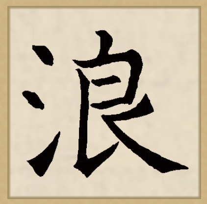 浪（汉字）_百度百科