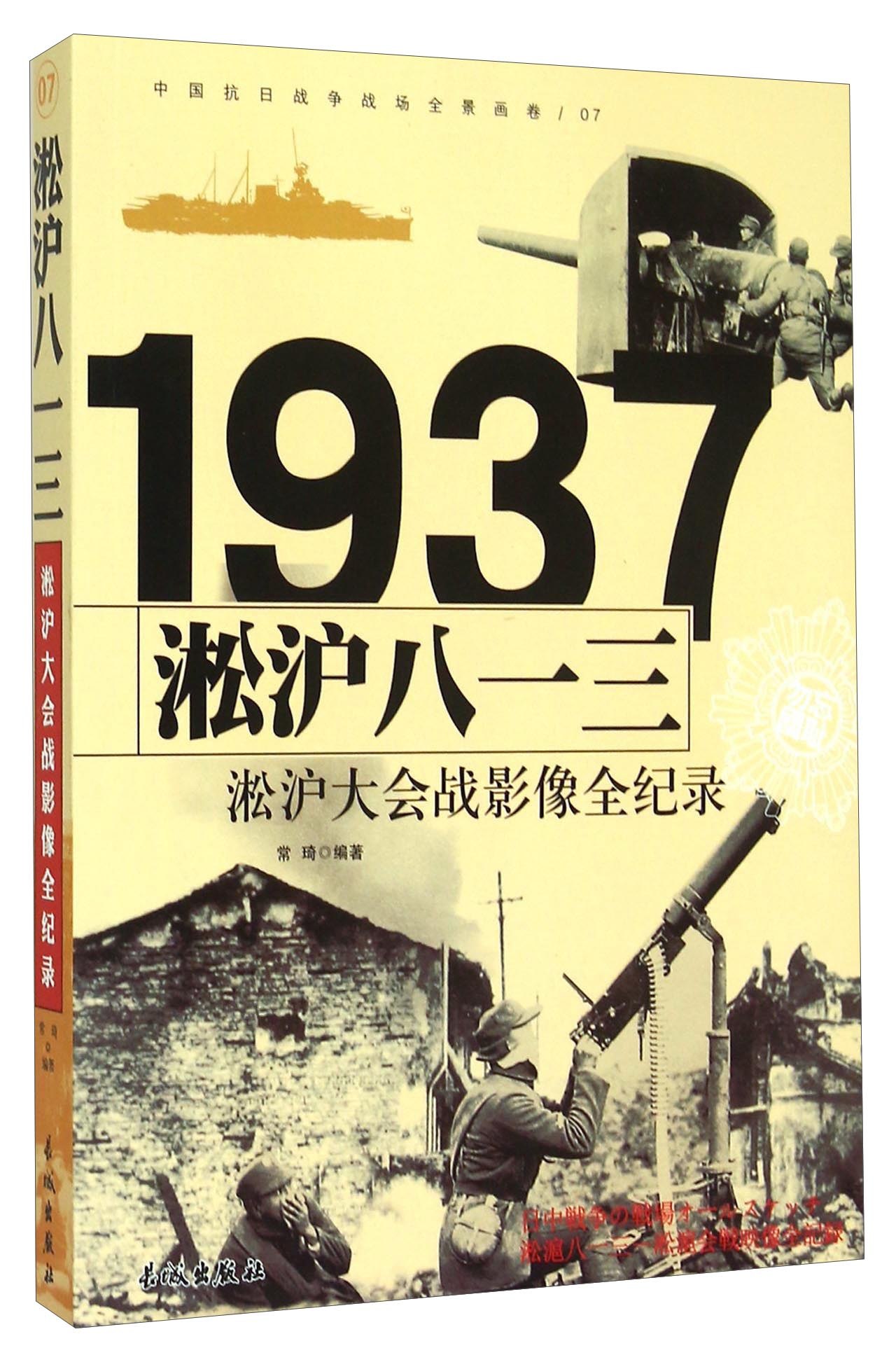1937淞沪八一三:淞沪大会战影像全纪录