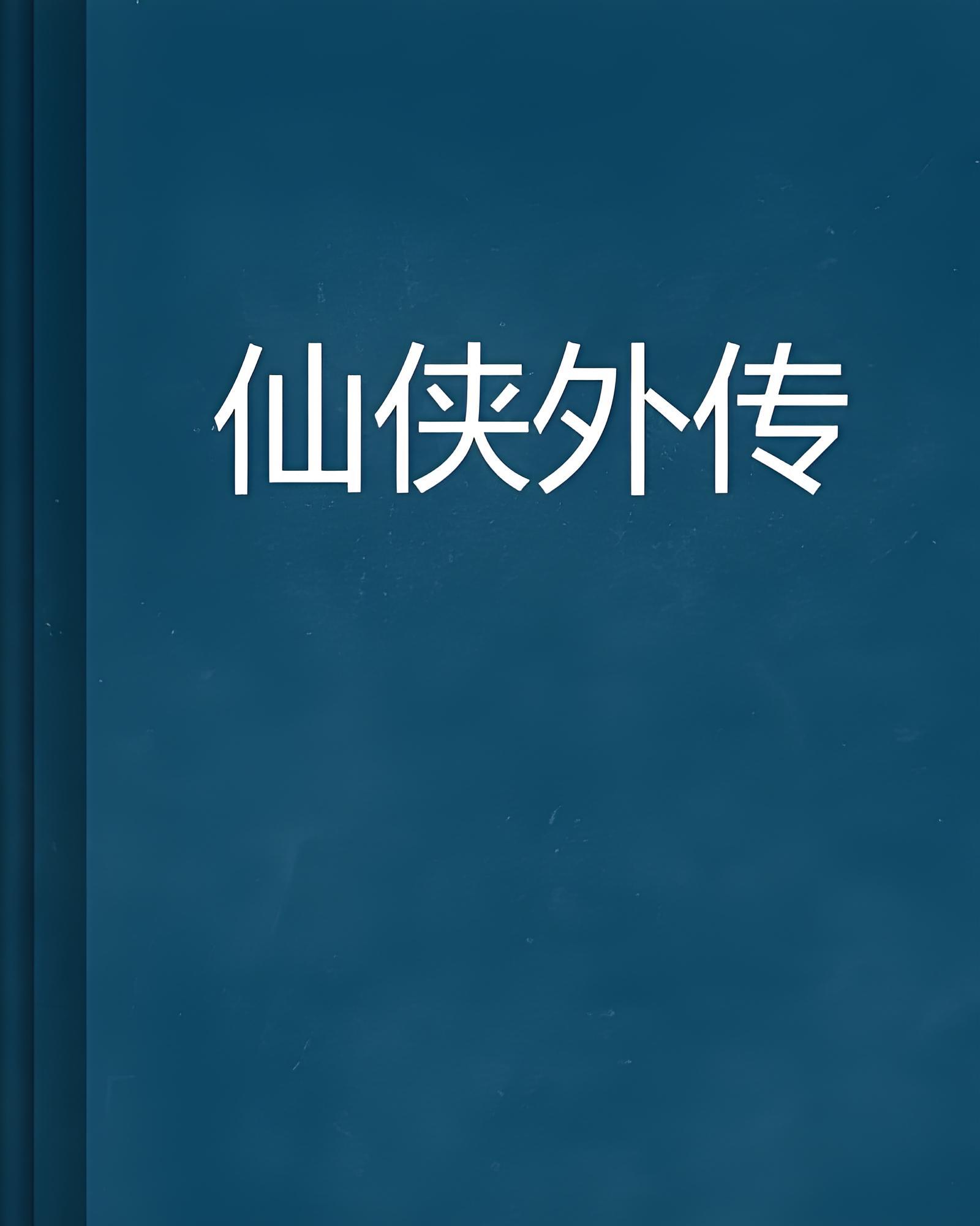 仙侠外传