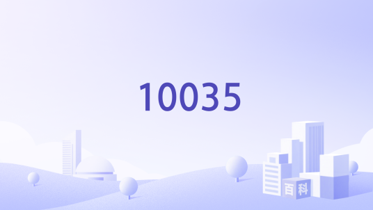 10035_百度百科
