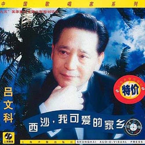 《克拉玛依之歌》是 a target="_blank" href="/item/吕文科/4827148"