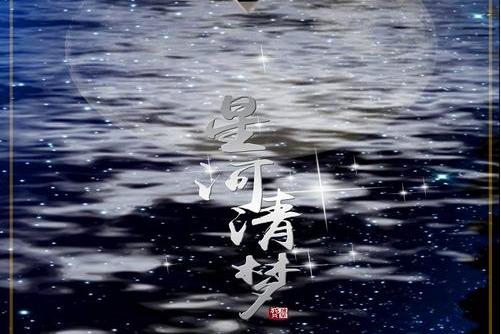 星河清梦