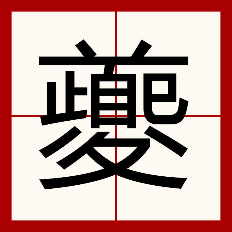 夔