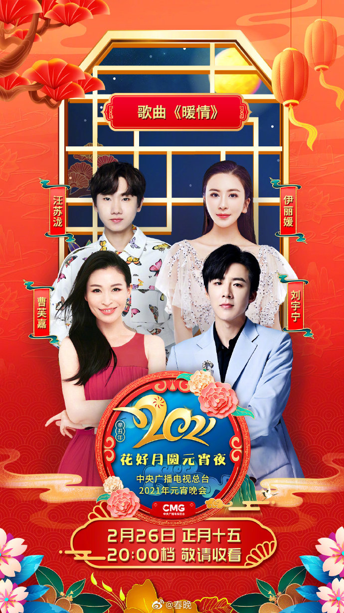 2021年中央广播电视总台元宵晚会