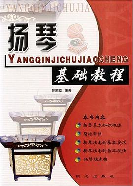 扬琴基础教程