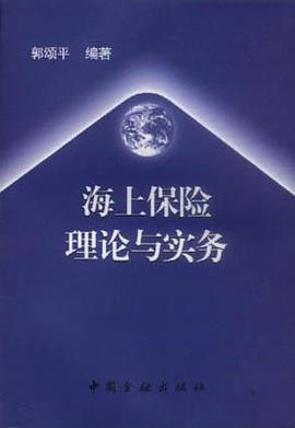 海上保险理论与实务