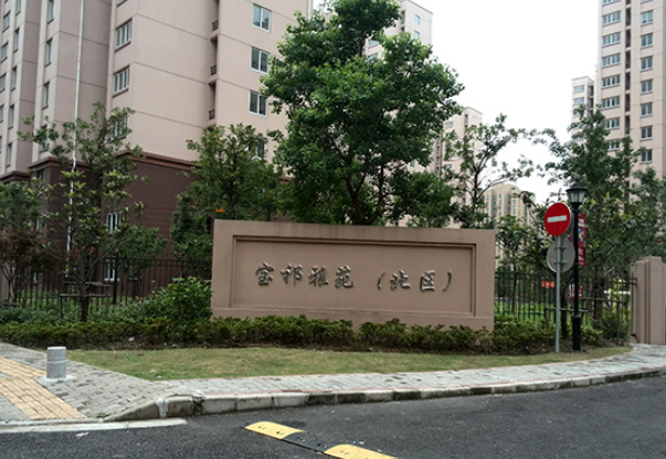 宝祁雅苑(北区)
