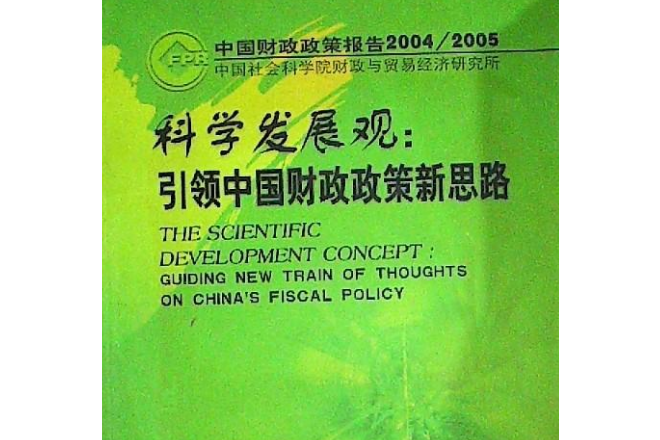 科学发展观