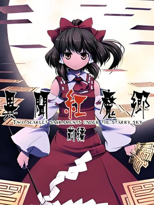 异闻红魔乡_百度百科