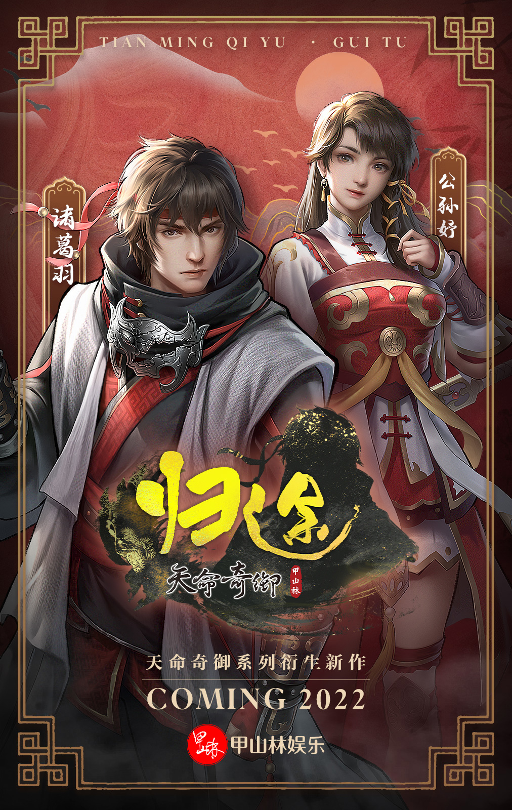 天命奇御:归途