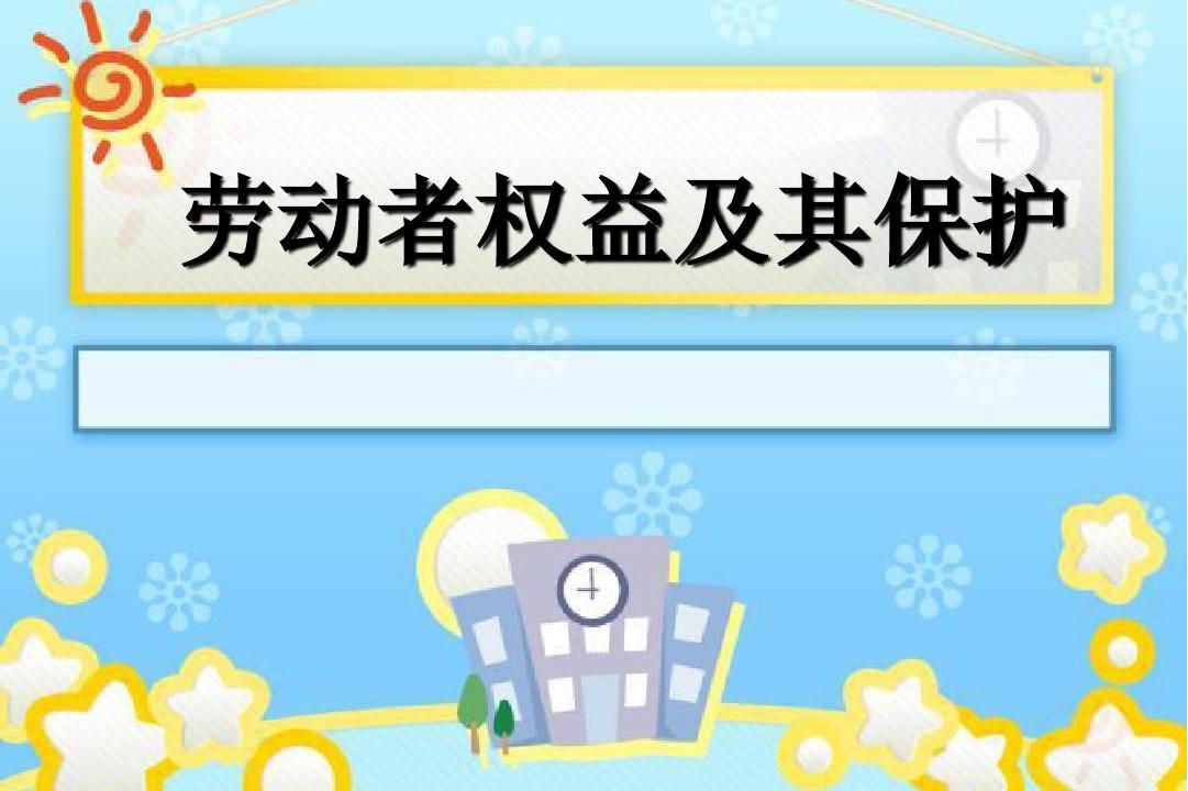 data-lemmaid="84813">法律 /a>上保护劳工权利;另一种是依靠劳资共同