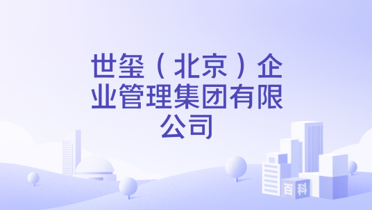 世玺（北京）企业管理集团有限公司_百度百科